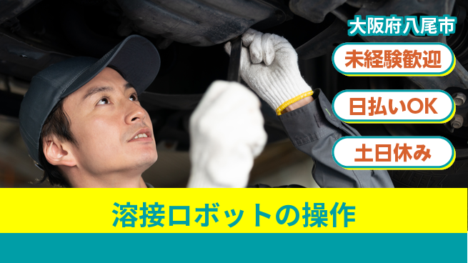 株式会社日本ケイテム 簡単操作【溶接ロボットの操作】12547の工場求人・派遣情報 | ジョバディ工場