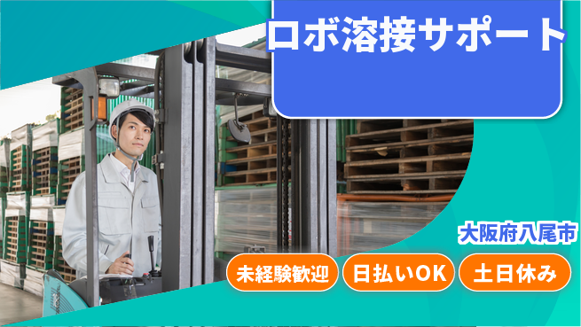 株式会社日本ケイテム 安心の昼勤務【ロボ溶接サポート】12547の工場求人・派遣情報 | ジョバディ工場