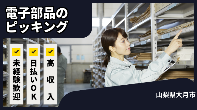 株式会社日本ケイテム 【電子部品のピッキング】12585の工場求人・派遣情報 | ジョバディ工場