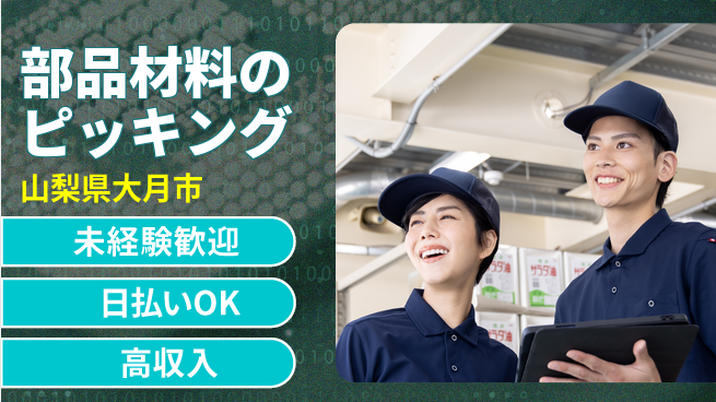 株式会社日本ケイテム 軽作業で安心【部品材料のピッキング】12585の工場求人・派遣情報 | ジョバディ工場