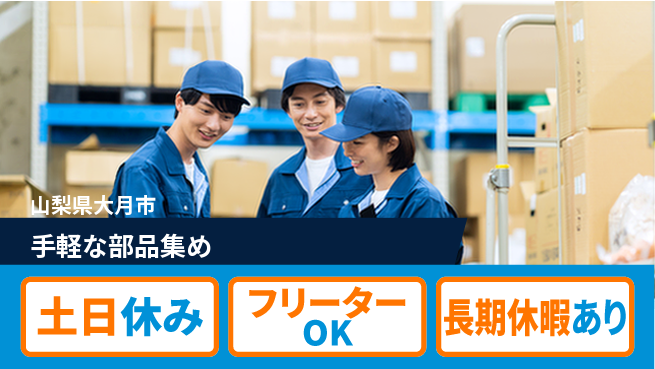 株式会社日本ケイテム 安心の昼勤務【手軽な部品集め】12585の工場求人・派遣情報 | ジョバディ工場