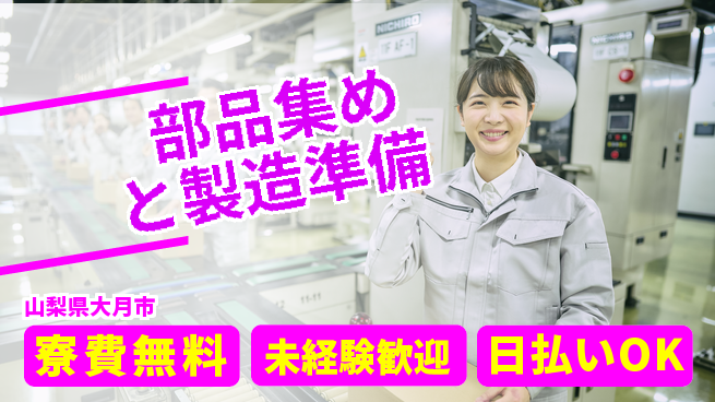株式会社日本ケイテム 【部品集めと製造準備】12585の工場求人・派遣情報 | ジョバディ工場