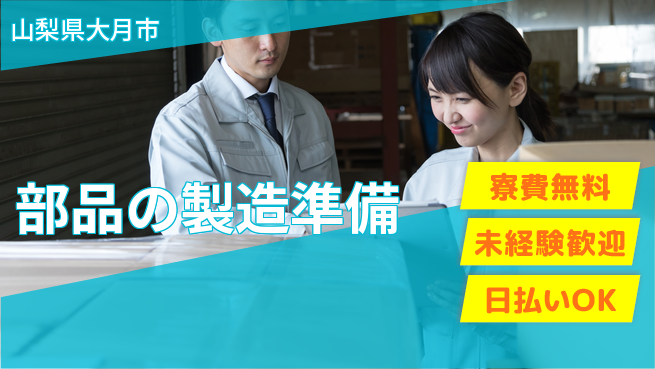 株式会社日本ケイテム 軽作業中心【部品の製造準備】12585の工場求人・派遣情報 | ジョバディ工場