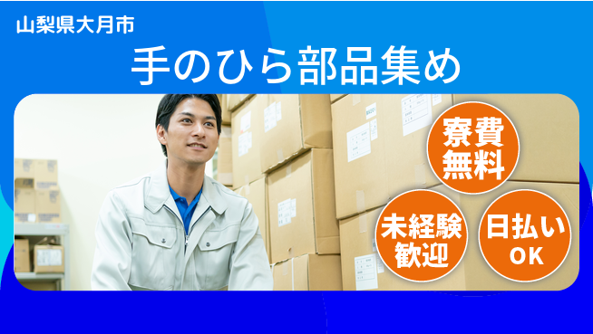 株式会社日本ケイテム 住居費ゼロ【手のひら部品集め】12585の工場求人・派遣情報 | ジョバディ工場