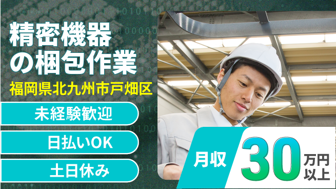 株式会社日本ケイテム 安心の日勤【精密機器の梱包作業】12565の工場求人・派遣情報 | ジョバディ工場
