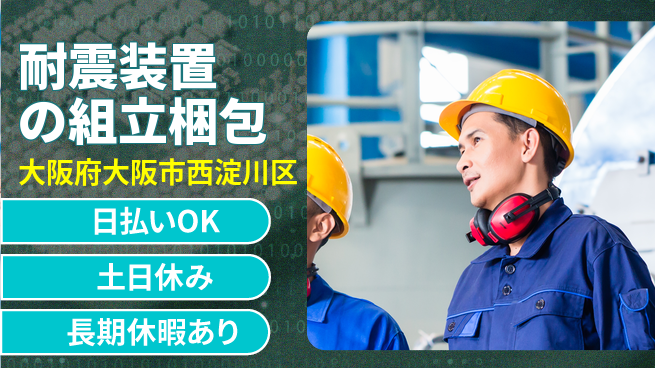 株式会社日本ケイテム 【耐震装置の組立梱包】12562の工場求人・派遣情報 | ジョバディ工場