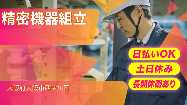 株式会社日本ケイテム 経験活かせる【精密機器組立】12562の工場求人・派遣情報 | ジョバディ工場