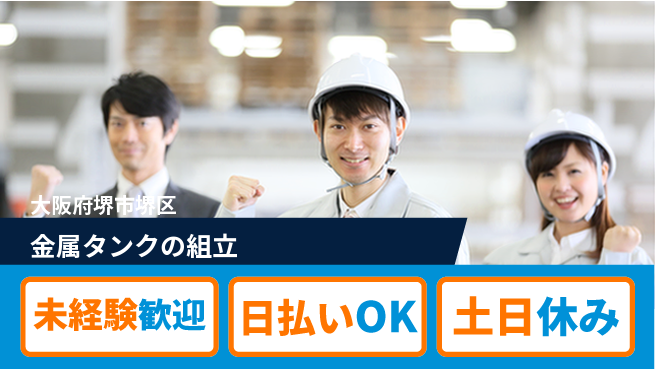 株式会社日本ケイテム 【金属タンクの組立】12597の工場求人・派遣情報 | ジョバディ工場