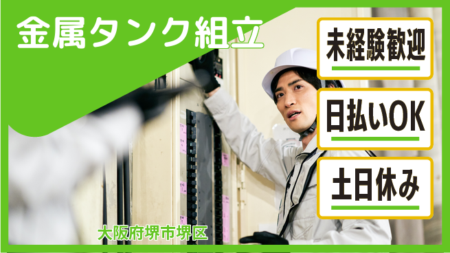 株式会社日本ケイテム 教育充実【金属タンク組立】12597の工場求人・派遣情報 | ジョバディ工場