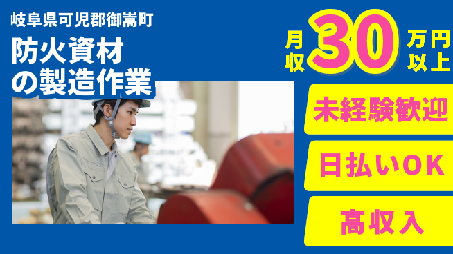 株式会社日本ケイテム 【防火資材の製造作業】12571の工場求人・派遣情報 | ジョバディ工場