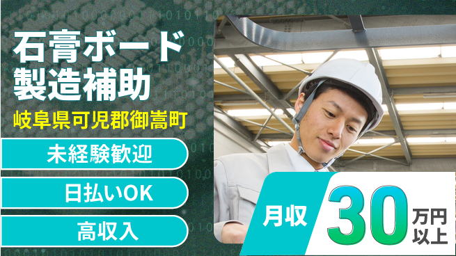 株式会社日本ケイテム 安心スタート【石膏ボード製造補助】12571の工場求人・派遣情報 | ジョバディ工場