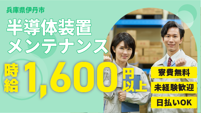 株式会社日本ケイテム 住居サポート【半導体装置メンテナンス】12570の工場求人・派遣情報 | ジョバディ工場
