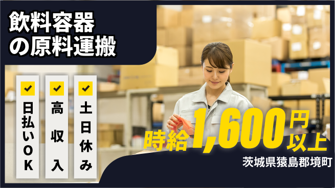 株式会社日本ケイテム 安心の昼勤務【飲料容器の原料運搬】12580の工場求人・派遣情報 | ジョバディ工場