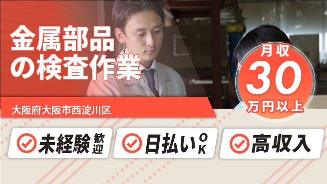 株式会社日本ケイテム 【金属部品の検査作業】12578の工場求人・派遣情報 | ジョバディ工場