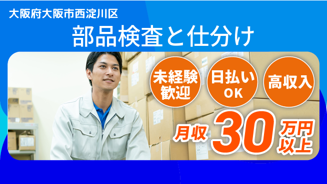 株式会社日本ケイテム 安心の昼勤務【部品検査と仕分け】12578の工場求人・派遣情報 | ジョバディ工場