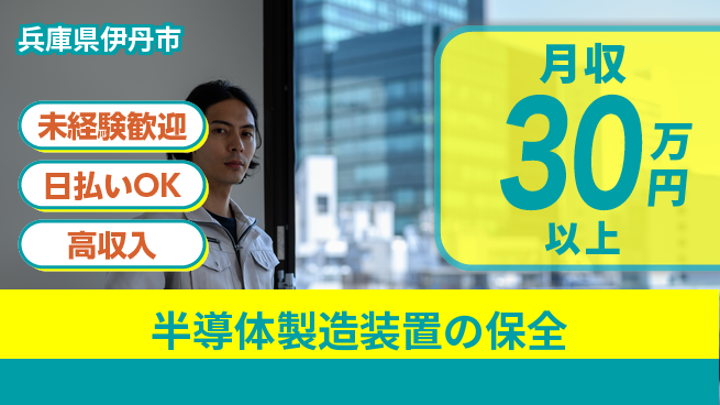 株式会社日本ケイテム 快適環境【半導体製造装置の保全】12570の工場求人・派遣情報 | ジョバディ工場