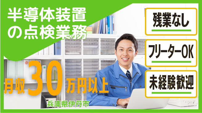 株式会社日本ケイテム 即日給与可【半導体装置の点検業務】12570の工場求人・派遣情報 | ジョバディ工場