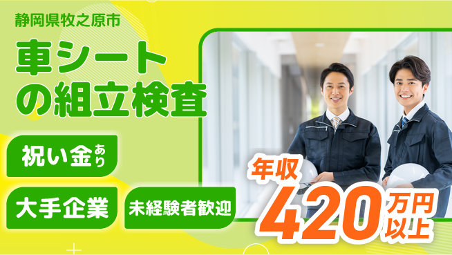 株式会社日本ケイテム 【車シートの組立検査】5369の工場求人・派遣情報 | ジョバディ工場