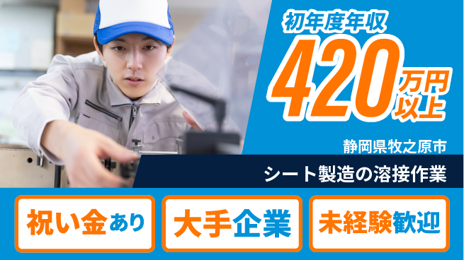 株式会社日本ケイテム スタート支援金【シート製造の溶接作業】5369の工場求人・派遣情報 | ジョバディ工場