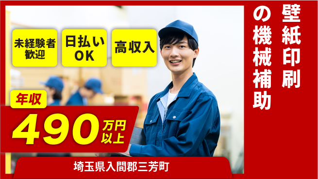 株式会社日本ケイテム 【壁紙印刷の機械補助】12576の工場求人・派遣情報 | ジョバディ工場