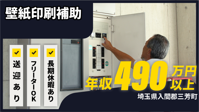 株式会社日本ケイテム 快適環境【壁紙印刷補助】12576の工場求人・派遣情報 | ジョバディ工場