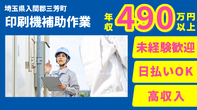 株式会社日本ケイテム 安心スタート【印刷機補助作業】12576の工場求人・派遣情報 | ジョバディ工場
