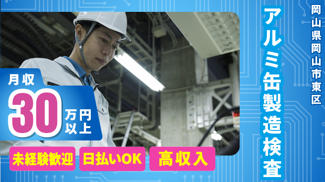 株式会社日本ケイテム 【アルミ缶製造検査】12594の工場求人・派遣情報 | ジョバディ工場