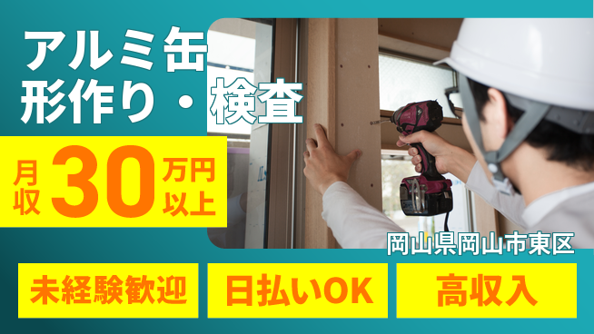 株式会社日本ケイテム コツを掴める【アルミ缶形作り・検査】12594の工場求人・派遣情報 | ジョバディ工場