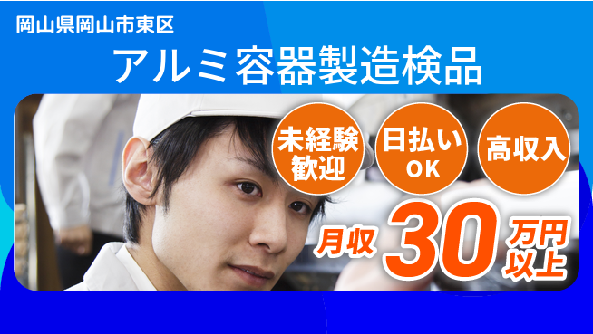 株式会社日本ケイテム 安心スタート【アルミ容器製造検品】12594の工場求人・派遣情報 | ジョバディ工場