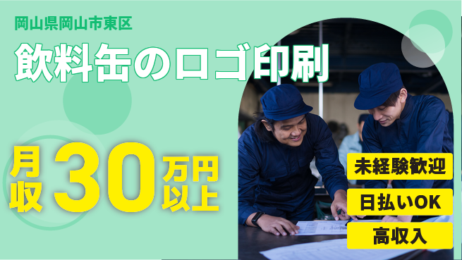 株式会社日本ケイテム 【飲料缶のロゴ印刷】12595の工場求人・派遣情報 | ジョバディ工場