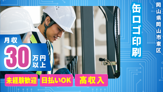 株式会社日本ケイテム 色彩溢れる【缶ロゴ印刷】12595の工場求人・派遣情報 | ジョバディ工場