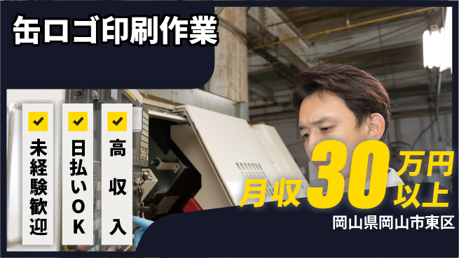 株式会社日本ケイテム 安心スタート【缶ロゴ印刷作業】12595の工場求人・派遣情報 | ジョバディ工場