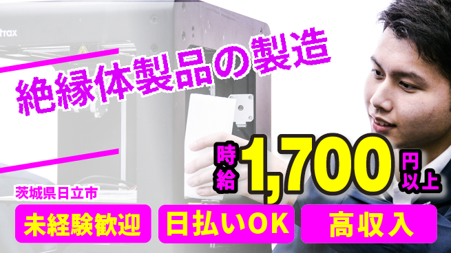株式会社日本ケイテム 【絶縁体製品の製造】12600の工場求人・派遣情報 | ジョバディ工場