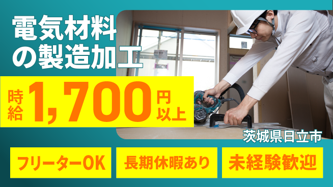 株式会社日本ケイテム スキルを活かす【電気材料の製造加工】12600の工場求人・派遣情報 | ジョバディ工場