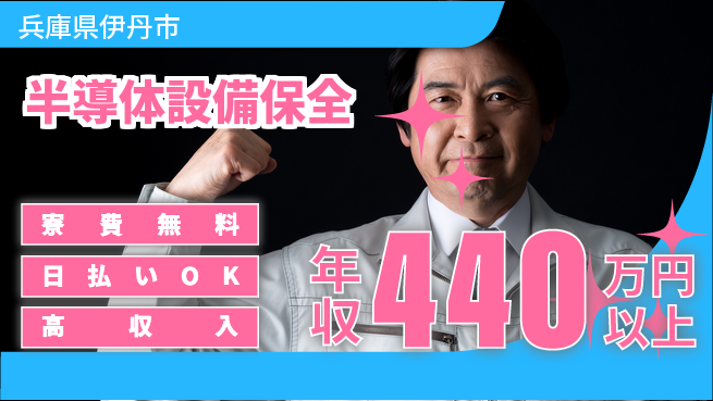 株式会社日本ケイテム 快適環境【半導体設備保全】12569の工場求人・派遣情報 | ジョバディ工場