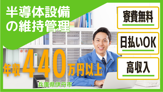 株式会社日本ケイテム 住まい安心サポート【半導体設備の維持管理】12569の工場求人・派遣情報 | ジョバディ工場
