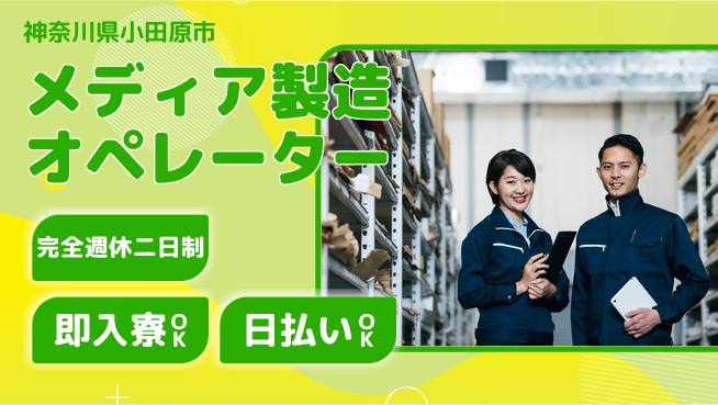 日本マニュファクチャリングサービス株式会社 高時給【メディア製造オペレーター】の工場求人・派遣情報 | ジョバディ工場