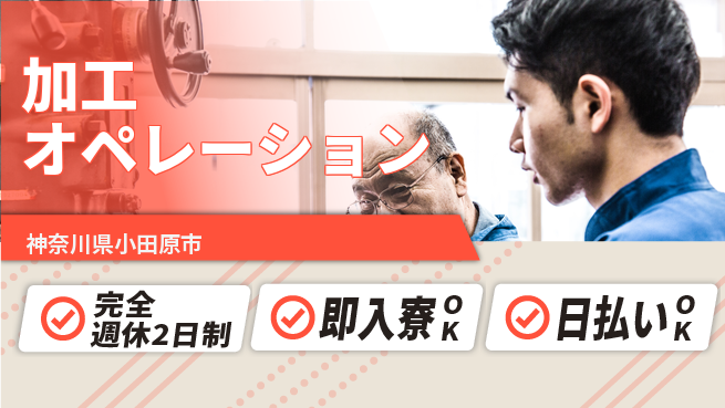 日本マニュファクチャリングサービス株式会社 安心の週休制度【加工オペレーション】の工場求人・派遣情報 | ジョバディ工場
