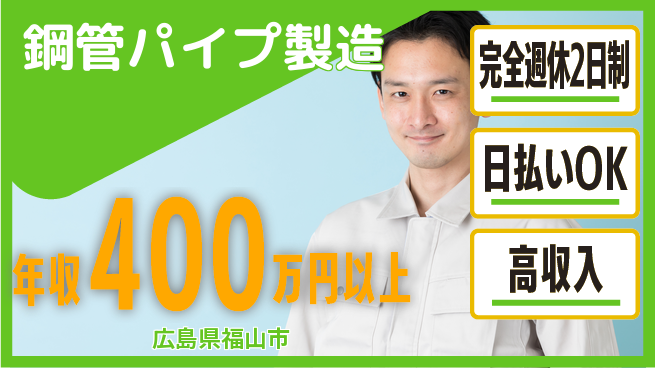 日本マニュファクチャリングサービス株式会社 安心の週休2日【鋼管パイプ製造】の工場求人・派遣情報 | ジョバディ工場
