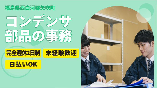日本マニュファクチャリングサービス株式会社 【コンデンサ部品の事務】の工場求人・派遣情報 | ジョバディ工場