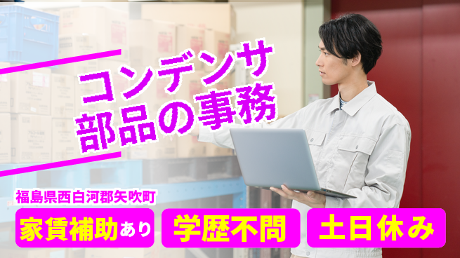 日本マニュファクチャリングサービス株式会社 快適オフィス【コンデンサ部品の事務】の工場求人・派遣情報 | ジョバディ工場