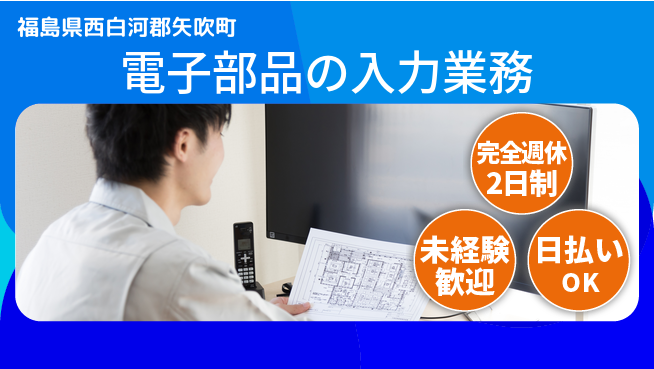 日本マニュファクチャリングサービス株式会社 ゆとりの週休【電子部品の入力業務】の工場求人・派遣情報 | ジョバディ工場