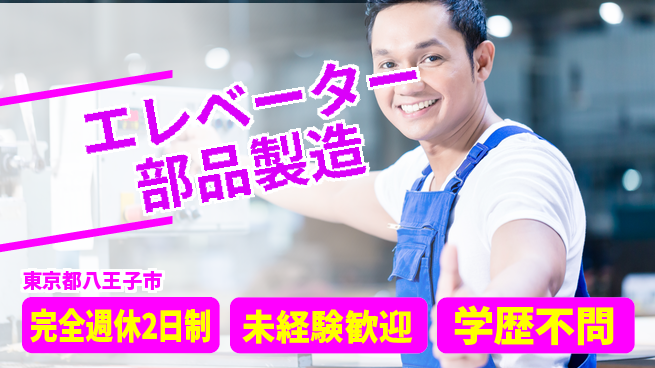 高木工業株式会社 【エレベーター部品製造】の工場求人・派遣情報 | ジョバディ工場