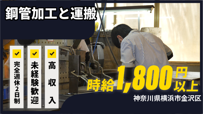 高木工業株式会社 スキルアップ可【鋼管加工と運搬】の工場求人・派遣情報 | ジョバディ工場