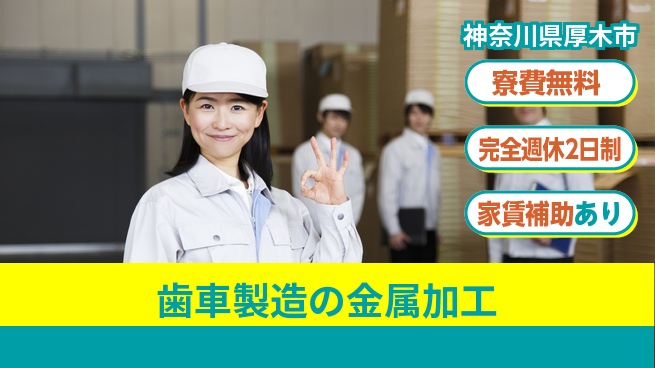 高木工業株式会社 【歯車製造の金属加工】の工場求人・派遣情報 | ジョバディ工場