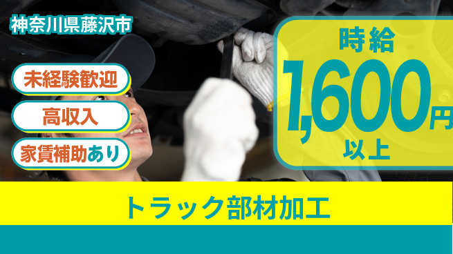 高木工業株式会社 安心環境【トラック部材加工】の工場求人・派遣情報 | ジョバディ工場
