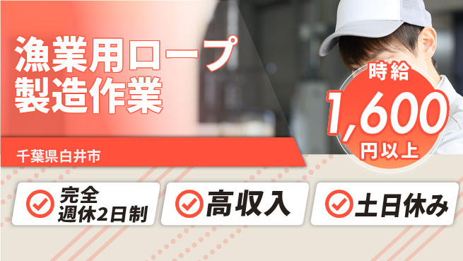 高木工業株式会社 【漁業用ロープ製造作業】の工場求人・派遣情報 | ジョバディ工場
