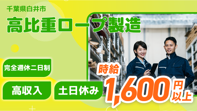 高木工業株式会社 フォークリフト経験者歓迎【高比重ロープ製造】の工場求人・派遣情報 | ジョバディ工場