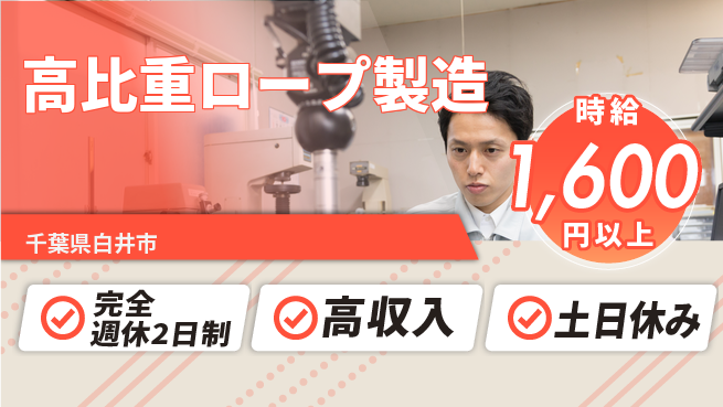 高木工業株式会社 安心の週休制度【高比重ロープ製造】の工場求人・派遣情報 | ジョバディ工場