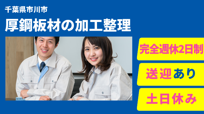 高木工業株式会社 【厚鋼板材の加工整理】の工場求人・派遣情報 | ジョバディ工場